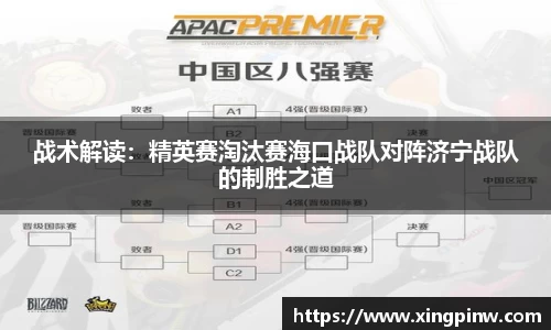 战术解读：精英赛淘汰赛海口战队对阵济宁战队的制胜之道