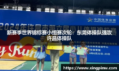 新赛季世界锦标赛小组赛次轮：东莞体操队强攻许昌体操队