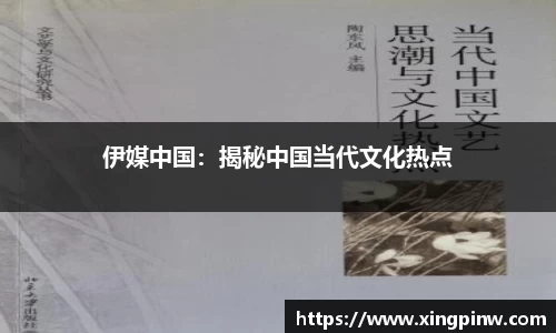 伊媒中国：揭秘中国当代文化热点