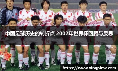 中国足球历史的转折点 2002年世界杯回顾与反思