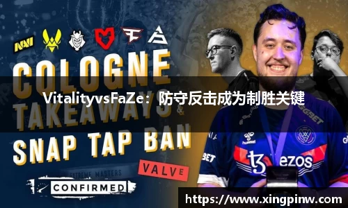 VitalityvsFaZe：防守反击成为制胜关键