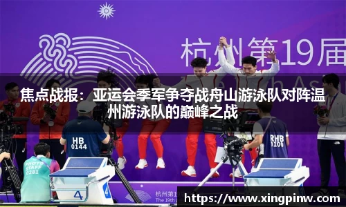 焦点战报：亚运会季军争夺战舟山游泳队对阵温州游泳队的巅峰之战