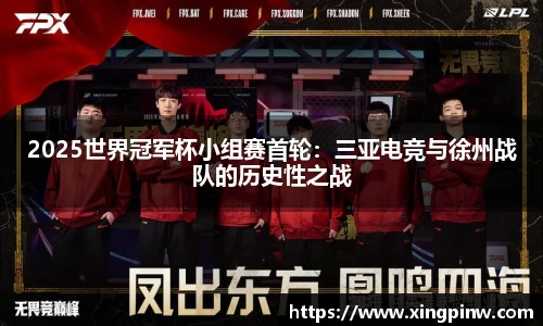 2025世界冠军杯小组赛首轮：三亚电竞与徐州战队的历史性之战