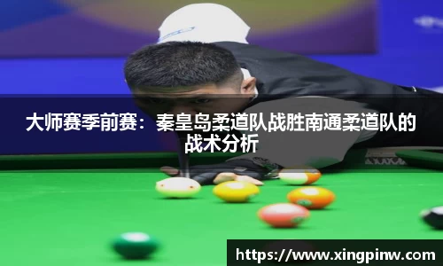 大师赛季前赛：秦皇岛柔道队战胜南通柔道队的战术分析