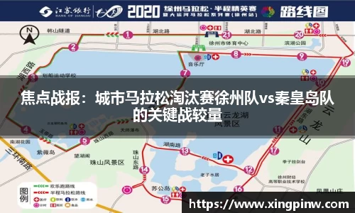 焦点战报：城市马拉松淘汰赛徐州队vs秦皇岛队的关键战较量