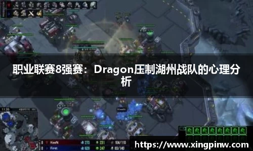 职业联赛8强赛：Dragon压制湖州战队的心理分析