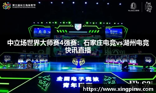 中立场世界大师赛4强赛：石家庄电竞vs湖州电竞快讯直播