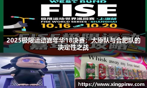 2025极限运动嘉年华18决赛：太原队与合肥队的决定性之战