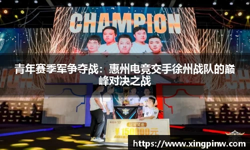 青年赛季军争夺战：惠州电竞交手徐州战队的巅峰对决之战