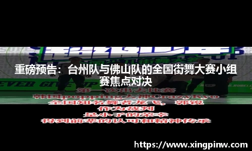 重磅预告：台州队与佛山队的全国街舞大赛小组赛焦点对决