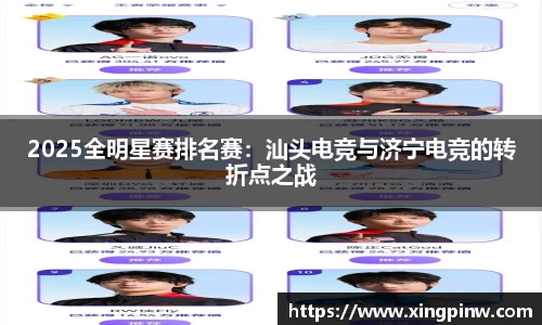 2025全明星赛排名赛：汕头电竞与济宁电竞的转折点之战