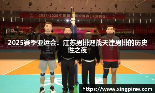 2025赛季亚运会：江苏男排迎战天津男排的历史性之夜