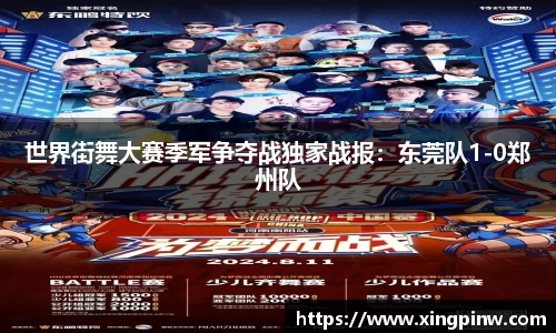 世界街舞大赛季军争夺战独家战报：东莞队1-0郑州队
