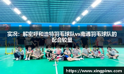 实况：解密呼和浩特羽毛球队vs南通羽毛球队的配合较量