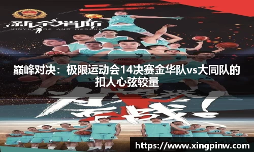 巅峰对决：极限运动会14决赛金华队vs大同队的扣人心弦较量