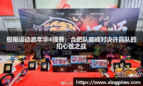 极限运动嘉年华4强赛：合肥队巅峰对决许昌队的扣心弦之战