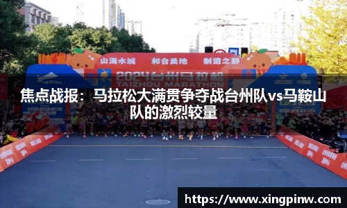 焦点战报：马拉松大满贯争夺战台州队vs马鞍山队的激烈较量
