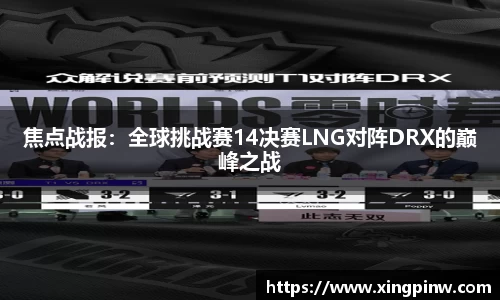 焦点战报：全球挑战赛14决赛LNG对阵DRX的巅峰之战