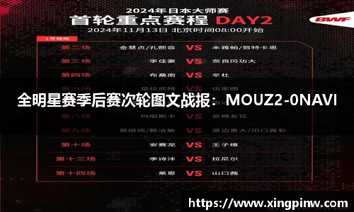 全明星赛季后赛次轮图文战报：MOUZ2-0NAVI