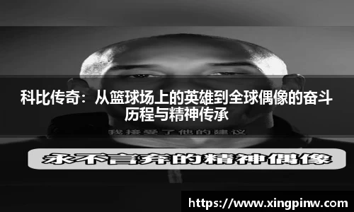 科比传奇：从篮球场上的英雄到全球偶像的奋斗历程与精神传承