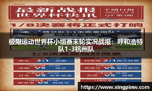 极限运动世界杯小组赛末轮实况战报：呼和浩特队1-3杭州队