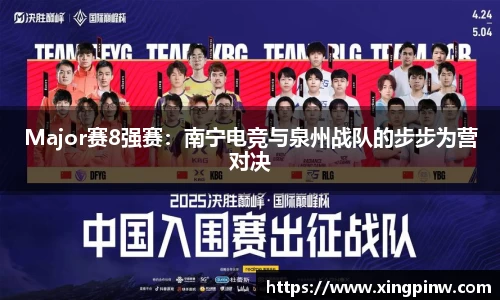 Major赛8强赛：南宁电竞与泉州战队的步步为营对决