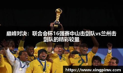 巅峰对决：联合会杯16强赛中山击剑队vs兰州击剑队的精彩较量
