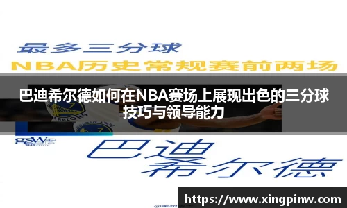 巴迪希尔德如何在NBA赛场上展现出色的三分球技巧与领导能力