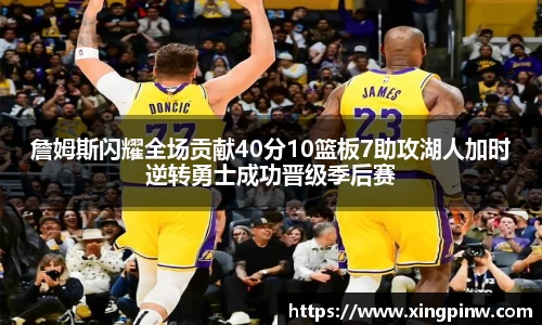 詹姆斯闪耀全场贡献40分10篮板7助攻湖人加时逆转勇士成功晋级季后赛