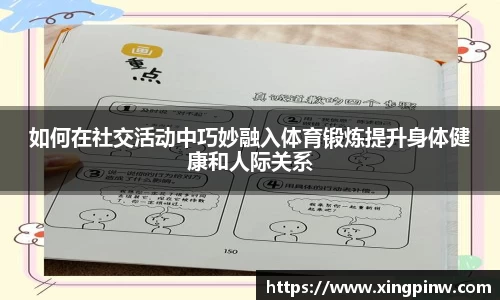 如何在社交活动中巧妙融入体育锻炼提升身体健康和人际关系