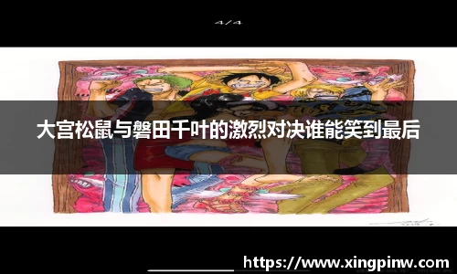 大宫松鼠与磐田千叶的激烈对决谁能笑到最后