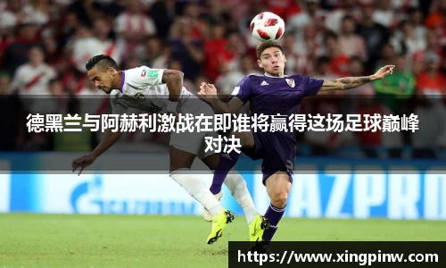 德黑兰与阿赫利激战在即谁将赢得这场足球巅峰对决