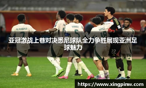 亚冠激战上巷对决悉尼球队全力争胜展现亚洲足球魅力