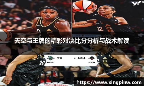 天空与王牌的精彩对决比分分析与战术解读
