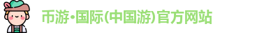币游国际首页